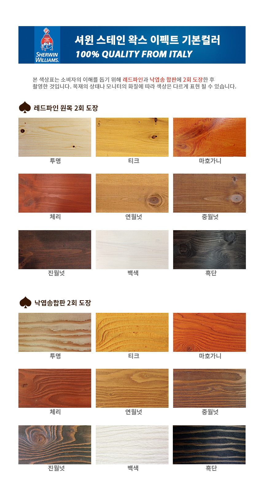 셔윈스테인 기본컬러,셔윈스테인, 우드스테인,수성스테인,스테인,stain,오일스테인,목재페인트