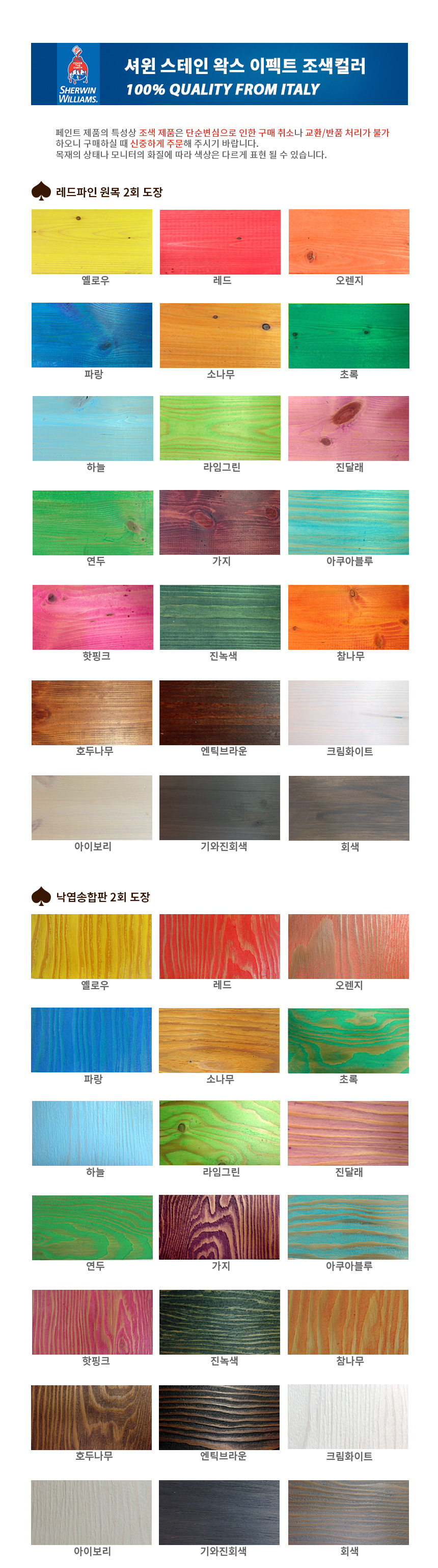 셔윈스테인 조색컬러,셔윈스테인,스테인,우드스테인,수성스테인,오일스테인,오일스텐, stain, 목재페인트